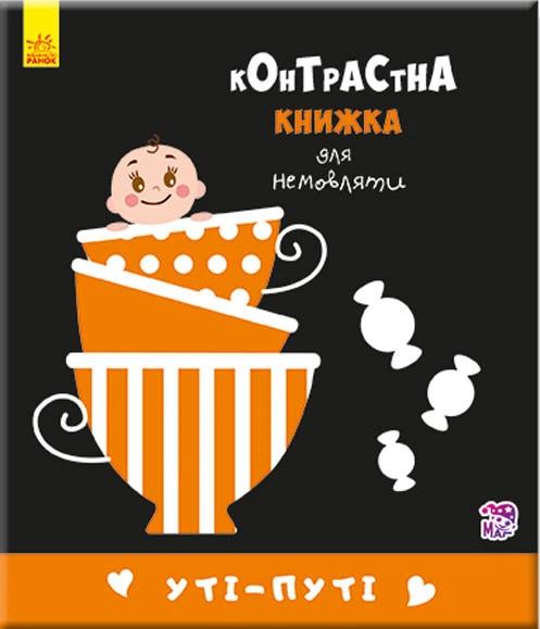 Контрастна книга для немовляти: Уті-путі 755006, 12 сторінок - Фото 1 Контрастна книга для немовляти: Уті-путі 755006, 12 сторінок - зображення 1