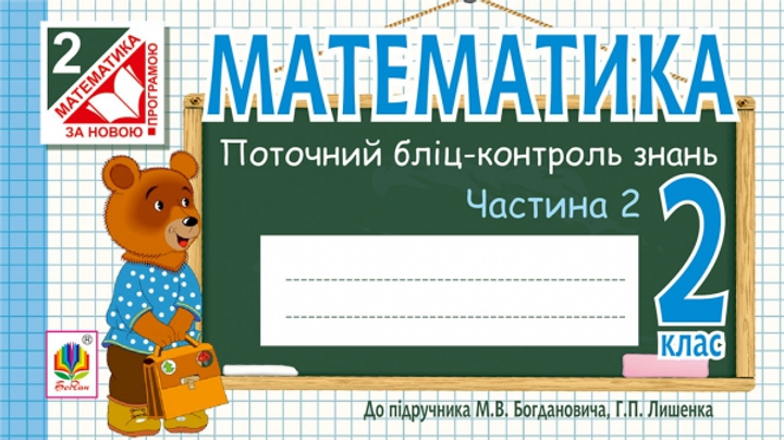 Математика. Поточний бліц-контроль знань : 2 кл : в 2 ч. Ч. 2 (до підр ...