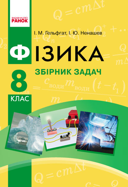 Книга Фізика. 8 Клас. Збірник Задач (Т901056У) (9786170928115) Від.