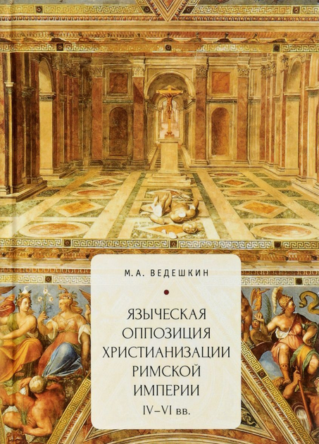 Христианство в римской империи презентация