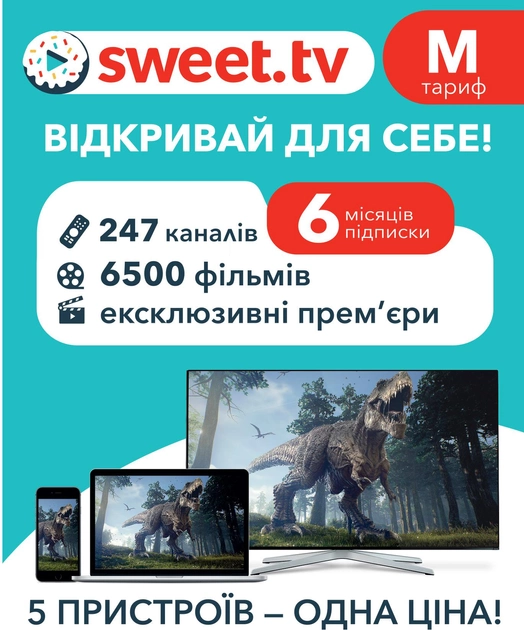 Стартовый пакет «SWEET.TV» М на 6 мес (скретч-карточка) (4820223800067) - изображение 1