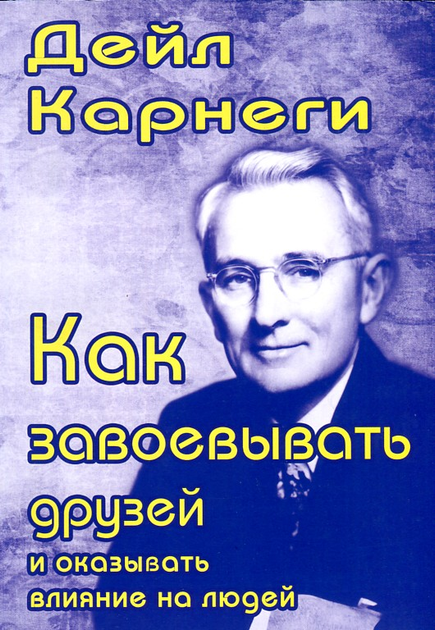 Книга Как завоевать друзей и оказывать влияние на людей - Карнеги Д. от ...