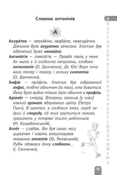 Словник синонімів, антонімів, омонімів 1-4 класи - зображення 3