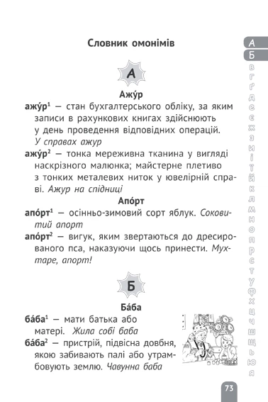 Словник синонімів, антонімів, омонімів 1-4 класи - зображення 4