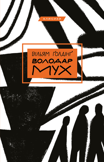 Володар мух - Вільям Ґолдінґ (9789669935564) - Фото 1 Володар мух - Вільям Ґолдінґ (9789669935564) - зображення 1