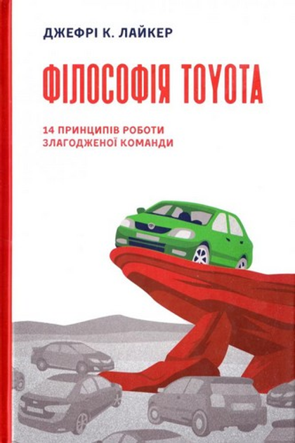 Книга Філософія Toyota. 14 принципів роботи злагодженої команди. Лайкер ...