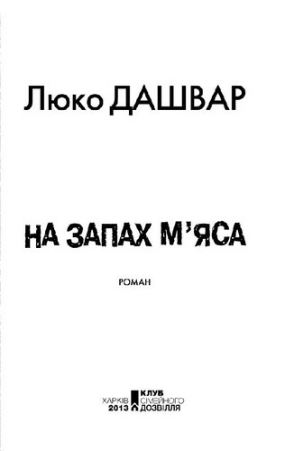 Книга На запах м’яса. Дашвар Люко - (9789661458016) от продавца: NK ...