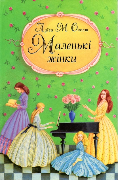 Маленькие женщины Ч1 - Фото 1 Маленькие женщины Ч1 - изображение 1