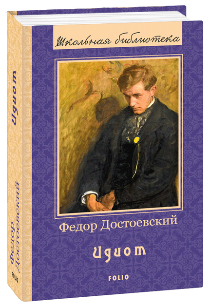 Книга Идиот - Достоевский Ф. (9789660384897) – купить в Украине ...