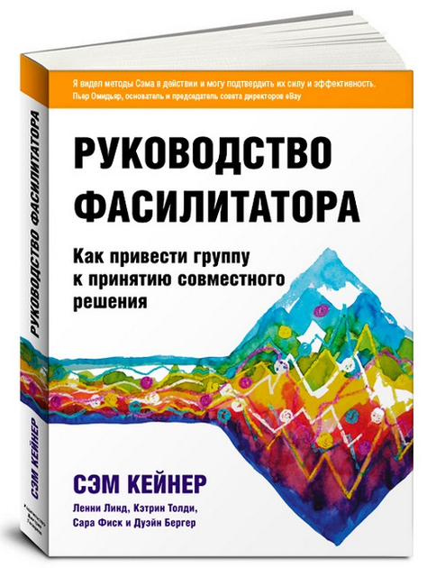 Руководство фасилитатора как привести группу к принятию совместного решения