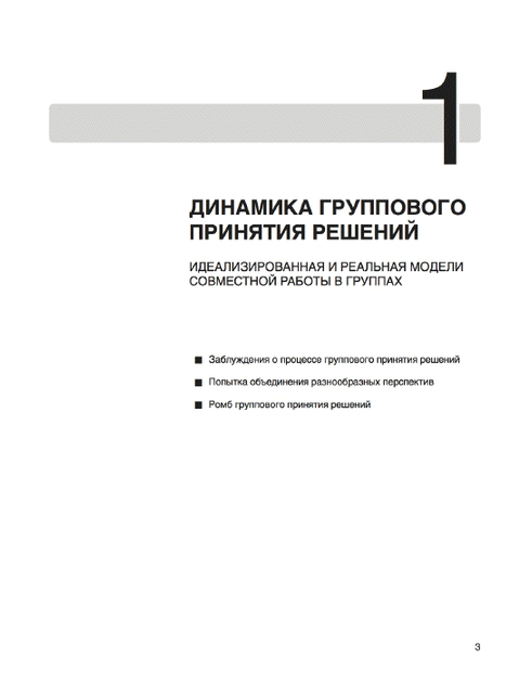 Руководство фасилитатора как привести группу к принятию совместного решения