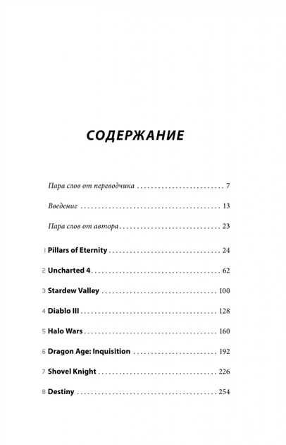 Кровь, пот и пиксели. Обратная сторона индустрии видеоигр - Шрейер Дж. (на русском языке) (9786177561773) - изображение 2