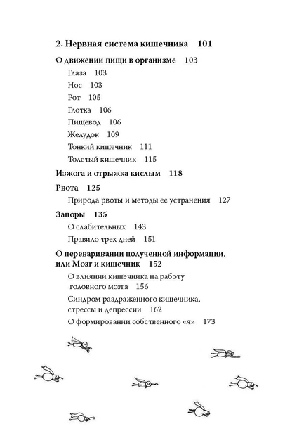 Очаровательный кишечник. Как самый могущественный орган управляет нами - Эндерс Дж. (на русском языке) (9786177347445) - изображение 4