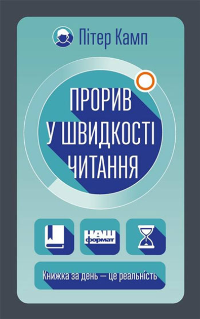 Книга Прорив у швидкості читання. Книжка за день — це реальність ...