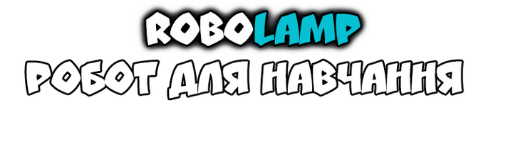 Робот-конструктор RoboLamp (SV025) - Фото 3 Робот-конструктор RoboLamp (SV025) - изображение 3