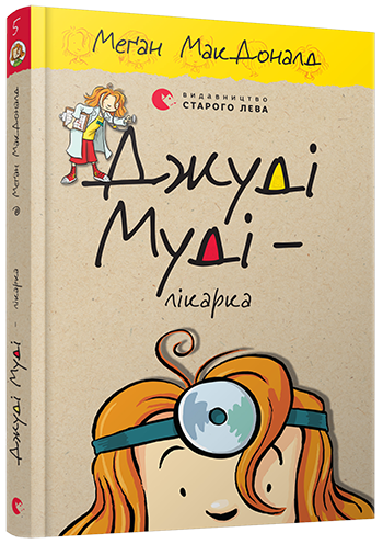 Книга Джуди Муди – врач книга 5 (на украинском языке) - Фото 1 Книга Джуди Муди – врач книга 5 (на украинском языке) - изображение 1