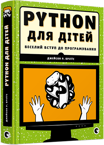PYTHON для дітей. Бріґґс Джейсон Р.. 7+ 400 стр. 170х215 мм 978-617-679-396-0 - Фото 1 PYTHON для дітей. Бріґґс Джейсон Р.. 7+ 400 стр. 170х215 мм 978-617-679-396-0 - изображение 1