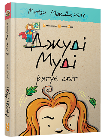 Книга Джуді Муді рятує світ 3 - Фото 1 Книга Джуді Муді рятує світ 3 - зображення 1