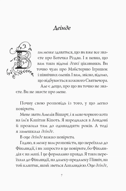 Отец Рождество и я. Мэтт Гейг (на украинском языке) - изображение 3