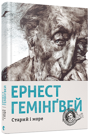Книга Старий і море. Автор - Гемінґвей Ернест (ВСЛ) - Фото 1 Книга Старий і море. Автор - Гемінґвей Ернест (ВСЛ) - изображение 1