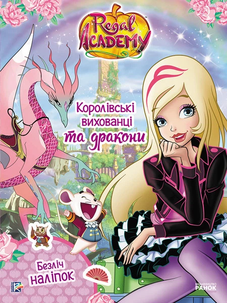 Набір розмальовок із наклейками героїв Disney Rainbow Королівська Академія Фантастичні формули. Королівські вихованці та дракони ЛП216004У 9786177591695 - Фото 1 Набір розмальовок із наклейками героїв Disney Rainbow Королівська Академія Фантастичні формули. Королівські вихованці та дракони ЛП216004У 9786177591695 - зображення 1