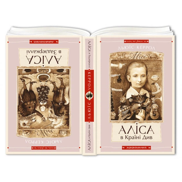 Книга Аліса в Країні чудес, Аліса в Задзеркаллі (українською мовою) 000306332 - Фото 1 Книга Аліса в Країні чудес, Аліса в Задзеркаллі (українською мовою) 000306332 - зображення 1