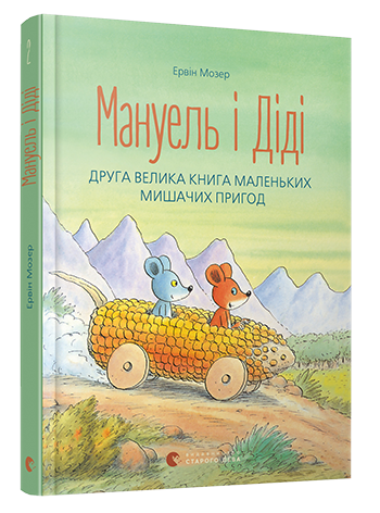 Мануель і Діді. Друга велика книга маленьких мишачих пригод | Мозер Ервін - Фото 1 Мануель і Діді. Друга велика книга маленьких мишачих пригод | Мозер Ервін - зображення 1