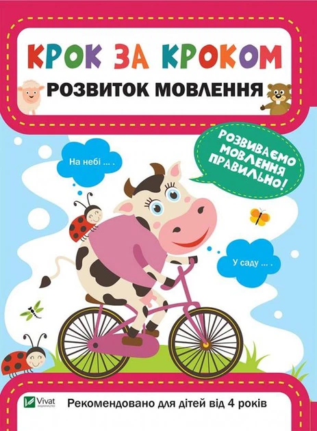 Розвиток мовлення (Крок за кроком) - Фото 1 Розвиток мовлення (Крок за кроком) - зображення 1