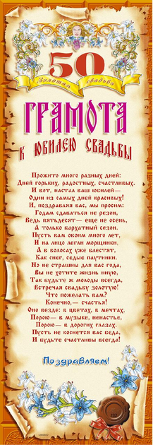 Поздравления с золотой свадьбой (50 лет) в прозе и стихах