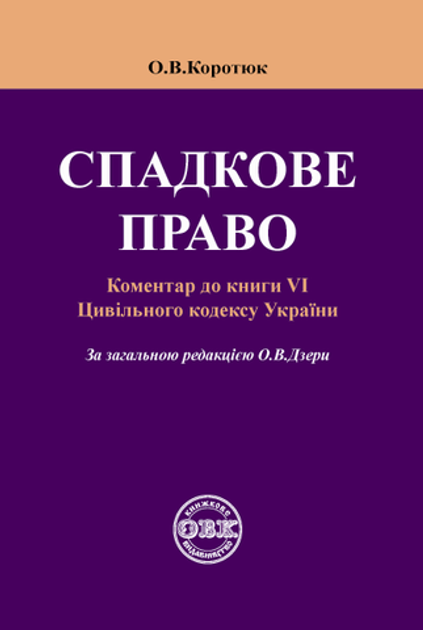 Книга Спадкове право: Коментар до книги VI Цивільного кодексу України ...