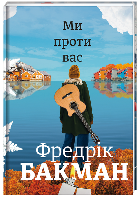 Ми проти вас - Бакман Фредрік (9786177820658) - Фото 1 Ми проти вас - Бакман Фредрік (9786177820658) - зображення 1
