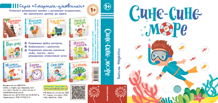 Детская книга страницы интересно "Сине-синее море" (на украинском языке) - изображение 2