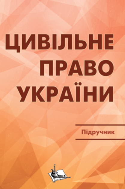 Книга Цивільне право в Україні. У 2 частинах. Частина 1. Загальна ...