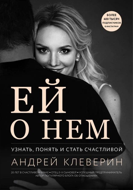 Ей о нем. Узнать, понять и стать счастливой - Клеверин Аyдрей (на русском языке) (9786177808748) - Фото 1 Ей о нем. Узнать, понять и стать счастливой - Клеверин Аyдрей (на русском языке) (9786177808748) - изображение 1