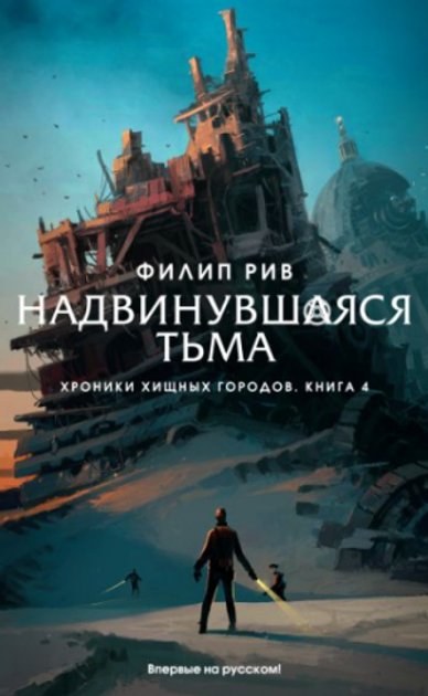 Книга Хроники хищных городов. Книга 4. Надвинувшаяся тьма (978-5-389 ...