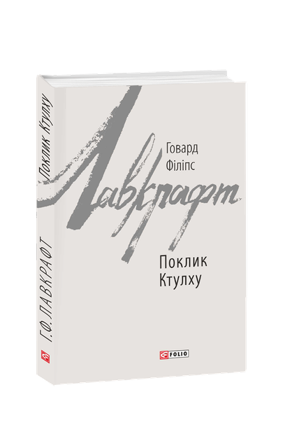 Поклик Ктулху - Фото 1 Поклик Ктулху - изображение 1