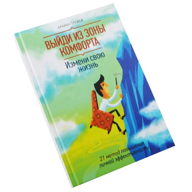 Книга Выйди из зоны комфорта. Измени свою жизнь. 21 метод повышения ...