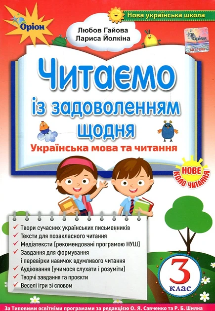 Читаем с удовольствием каждый день. Пособие по литературному чтению для учащихся 3 класса 2020 НУШ - Фото 1 Читаем с удовольствием каждый день. Пособие по литературному чтению для учащихся 3 класса 2020 НУШ - изображение 1