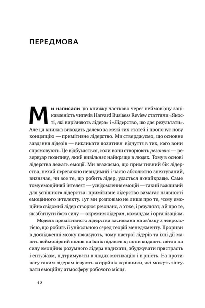 Емоційний інтелект лідера - Деніел Гоулман, Річард Бояціс, Енні Маккі (9786177682911) - изображение 7