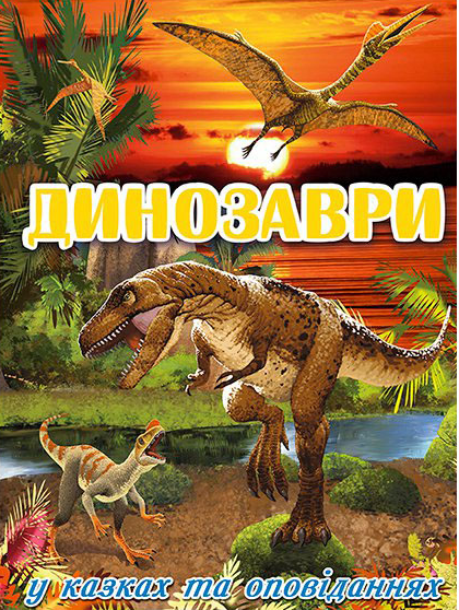 Динозаври у казках та оповіданнях (червона) (9786175368497) - Фото 1 Динозаври у казках та оповіданнях (червона) (9786175368497) - изображение 1