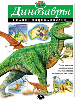Книги о динозаврах - ROZETKA. Купить книжку про динозавров: большой ...