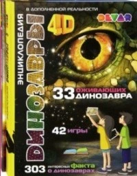 Комплект `Динозавры/Космос`. 4D энциклопедия в дополненной реальности (количество томов: 2) (18265232)