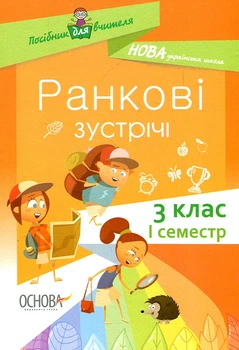 Ранкові зустрічі. 3 клас, 1 семестр. 2020 (НУШ)