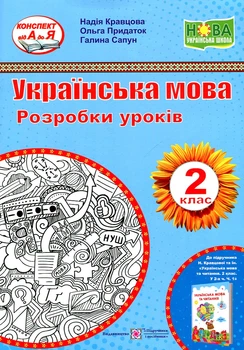 Українська мова. 2 клас. Розробки уроків (до підр. Н. Кравцової Ч1) 2020 (НУШ)