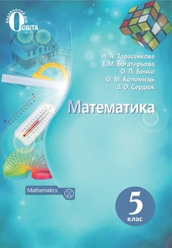 Математика. Учебник для 5 класса 2018
