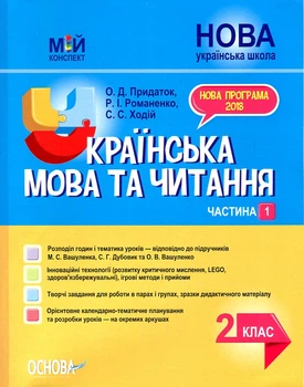 Українська мова та читання 2 кл.1 частина. (мій конспект) 2020 (за підручником Вашуленко М.С Дубовик С.Г) (НУШ)