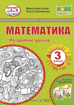 Математика. 3 клас. Розробки уроків (до підр.О.Корчевської М.Козак) 2020 (НУШ)