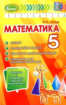 Математика. 5 класс. Упражнения, самост. раб., темат. к.р. задачи для экспресс-контроля 2023