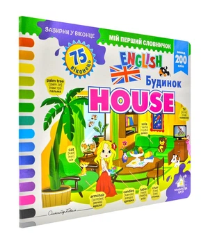 Зазирни у віконце. Будинок. 75 віконець. English - 978-966-254-712-2-08