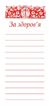 Записка церковна Кorol-Druk "За здоров'я", офсет 140х70 мм, 1000 шт.